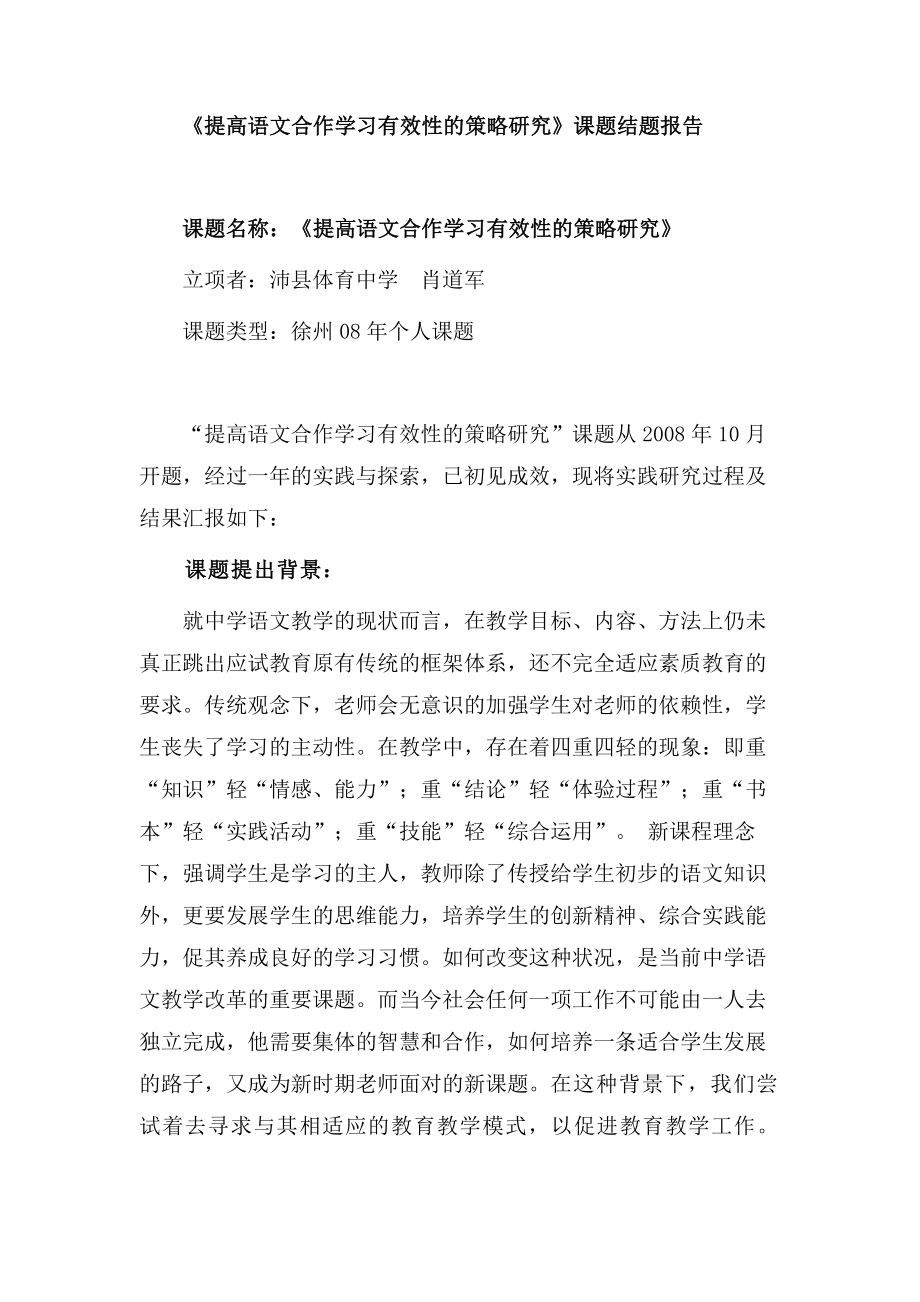 提高语文合作学习有效性的策略研究课题结题报告.doc_第1页