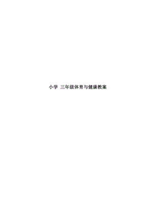 苏教版小学三级下册体育与健康课教案[全册].doc