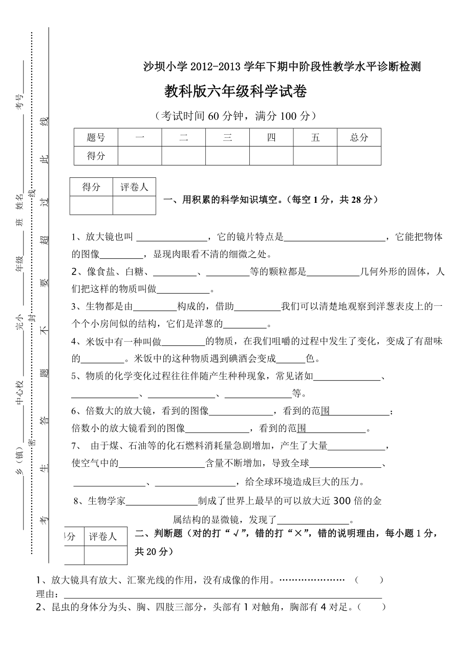 季教科版小学六级科学下册期中测试题.doc_第1页