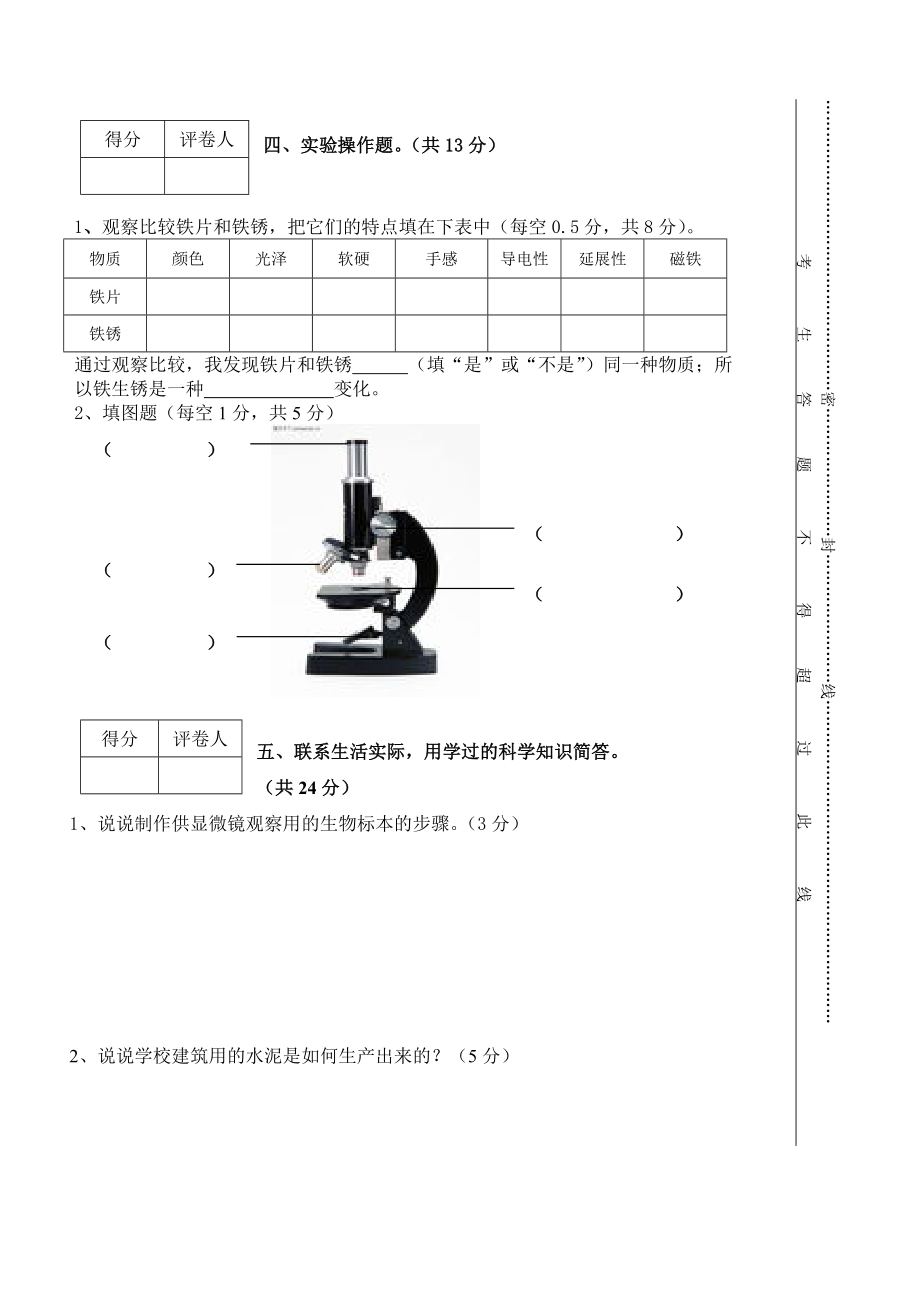 季教科版小学六级科学下册期中测试题.doc_第3页