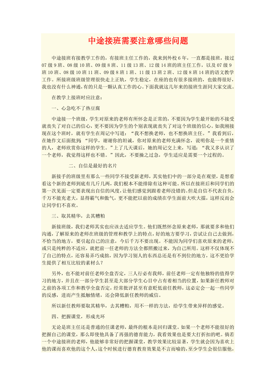 中途接班需要注意哪些问题.doc_第1页