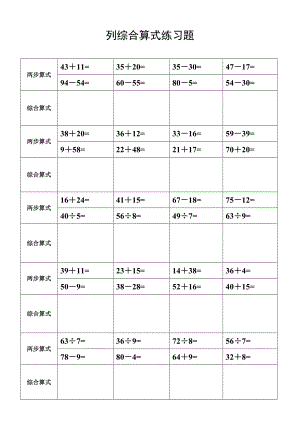 二级下册数学列综合算式练习.doc