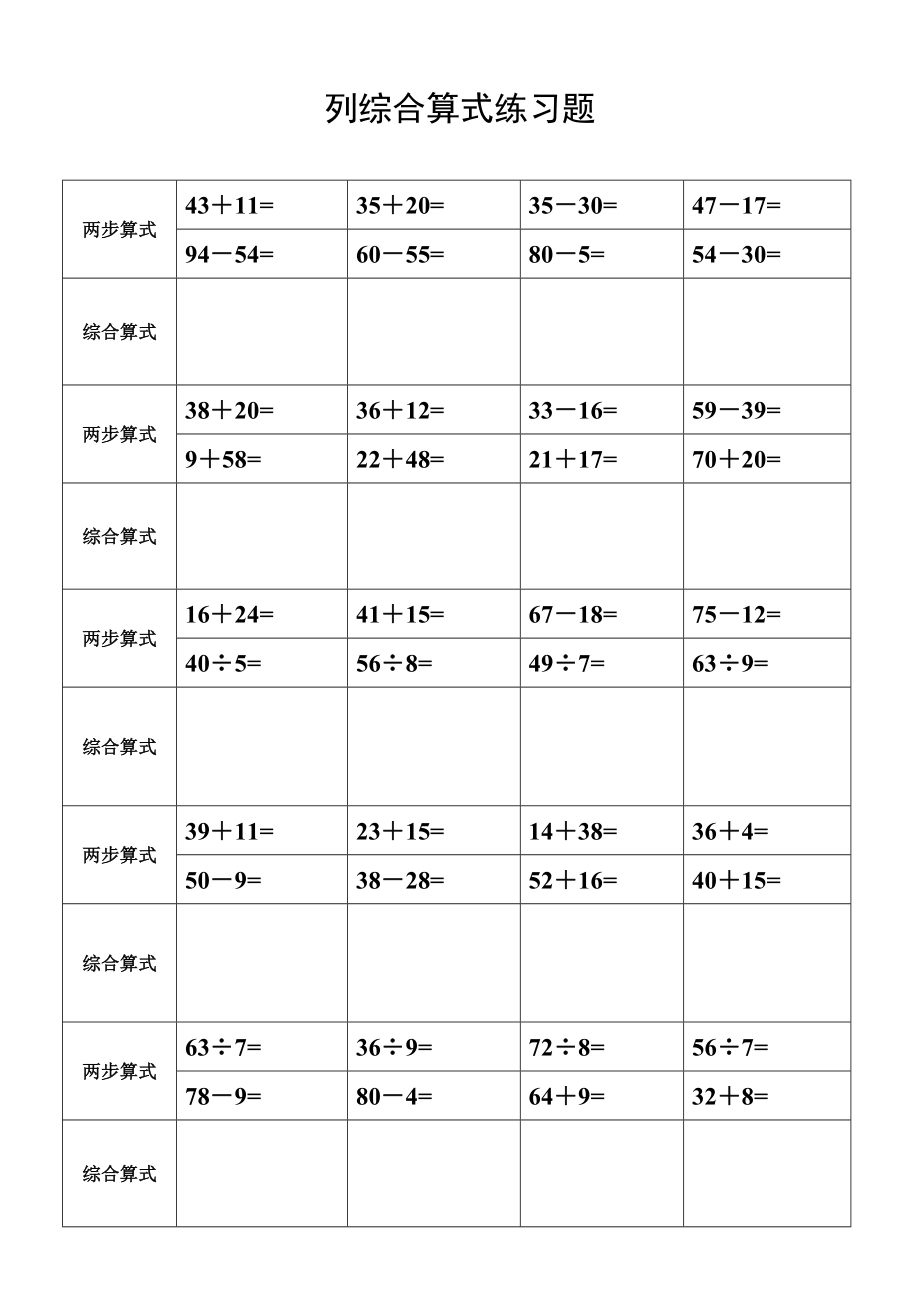 二级下册数学列综合算式练习.doc_第1页