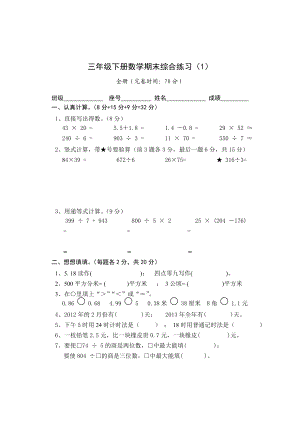 人教版小学三级下册数学期末检测试题.doc