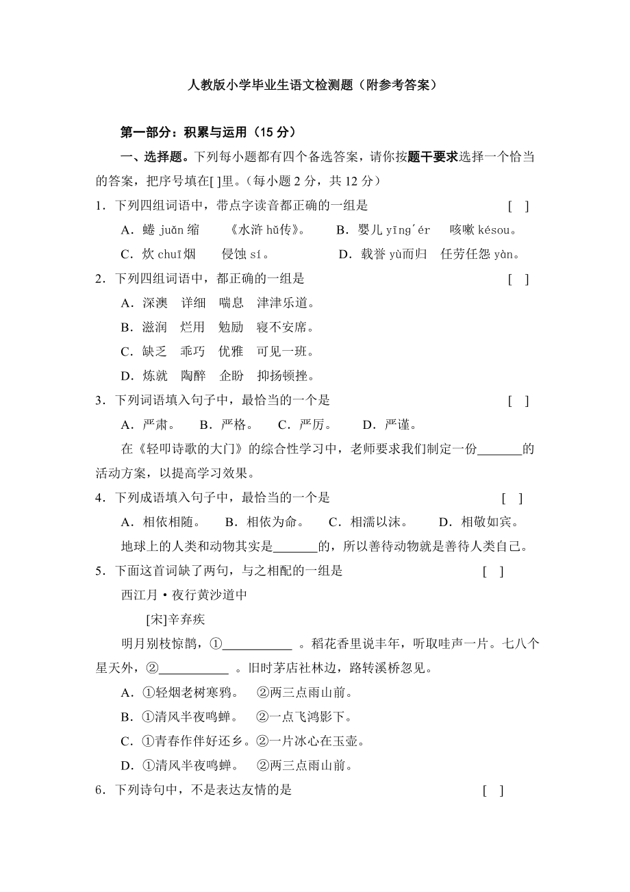 人教版小学毕业生语文检测题（附参考答案） .doc_第1页