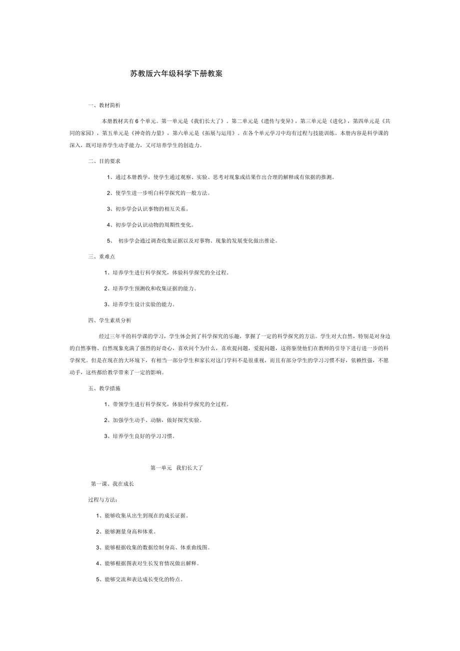 苏教版小学六级科学下册教案.doc_第1页