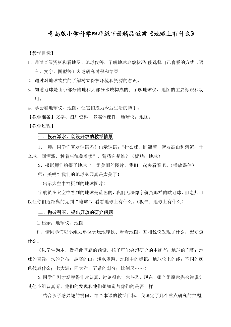 青岛版小学科学四级下册精品教案《地球上有什么》.doc_第1页