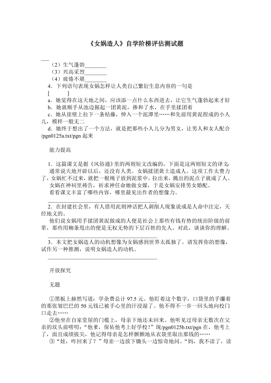 《女娲造人》自学阶梯评估测试题.doc_第1页