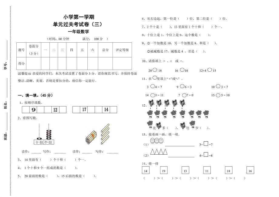 人教版小学一级数学上册期末测试卷　共五套.doc_第1页