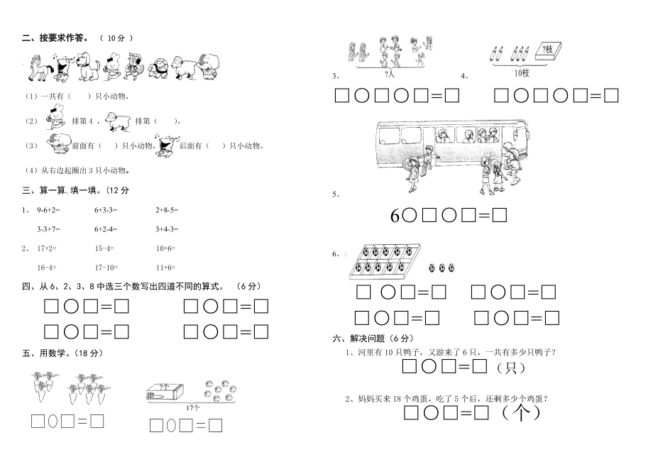 人教版小学一级数学上册期末测试卷　共五套.doc_第2页