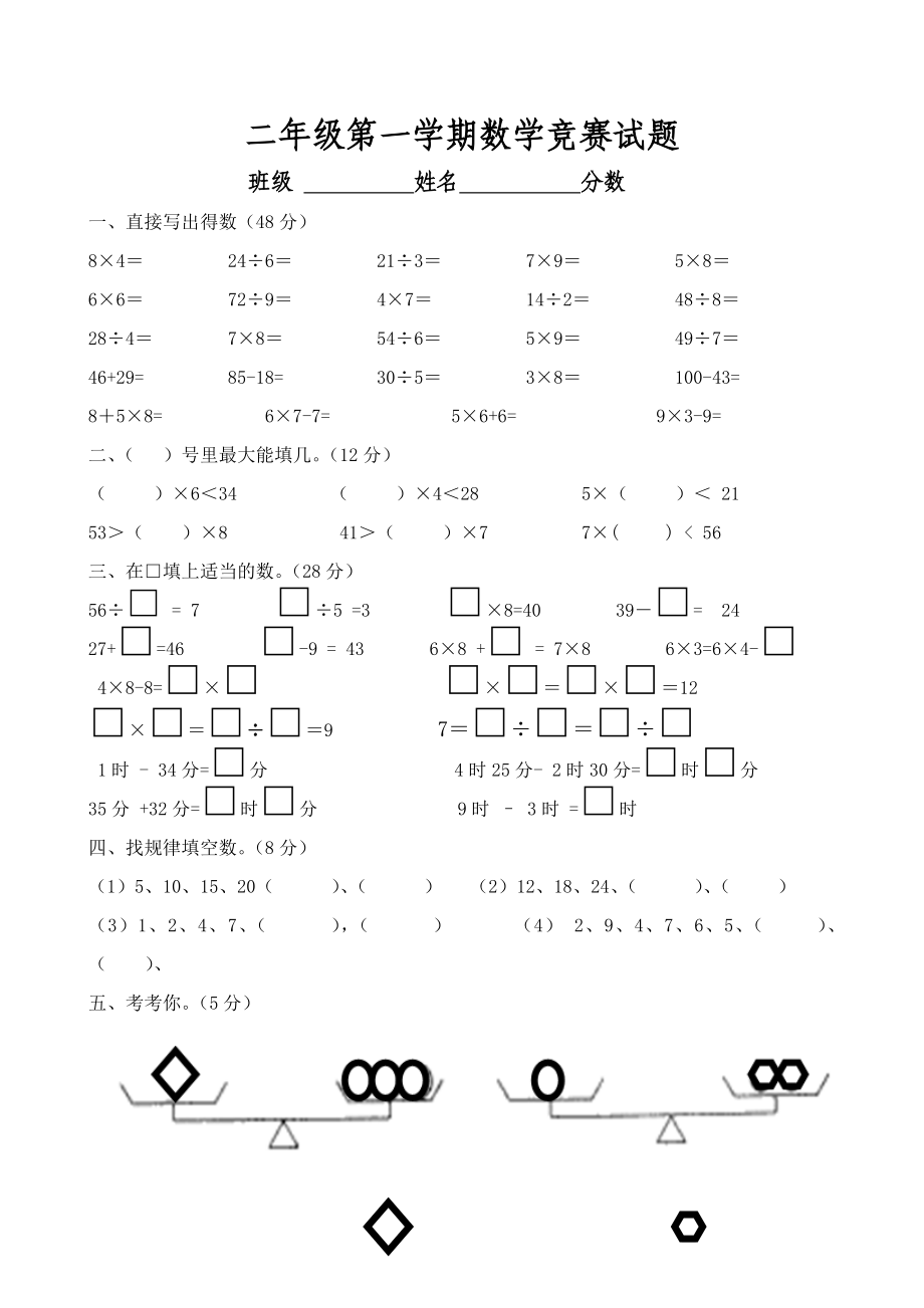 人教版小学一－－六级上册数学竞赛试题　全套.doc_第3页