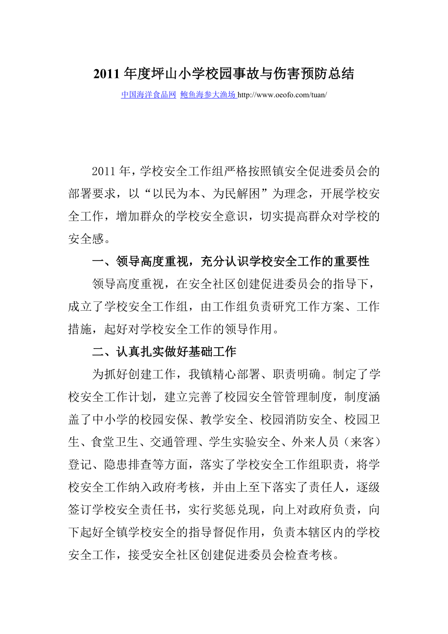 坪山小学校园事故与伤害预防总结.doc_第1页