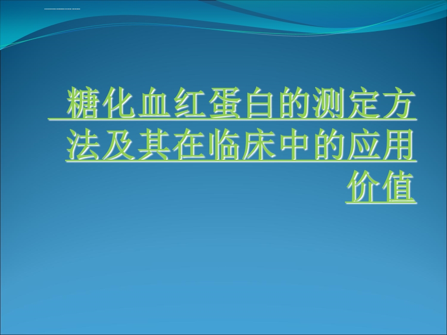 糖化血红蛋白的测定方法及其在-临床中的应用ppt课件.ppt_第1页