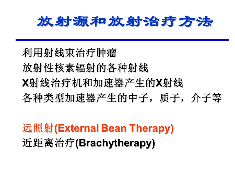 放射治疗与放射治疗的质量保证及质量控制.ppt_第3页