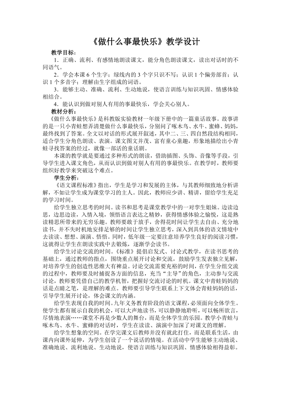 做什么事最快乐教学设计.doc_第1页