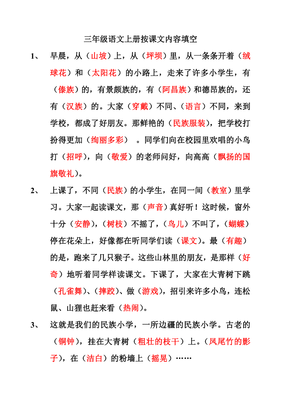 三级语文上册按课文内容填空.doc_第1页