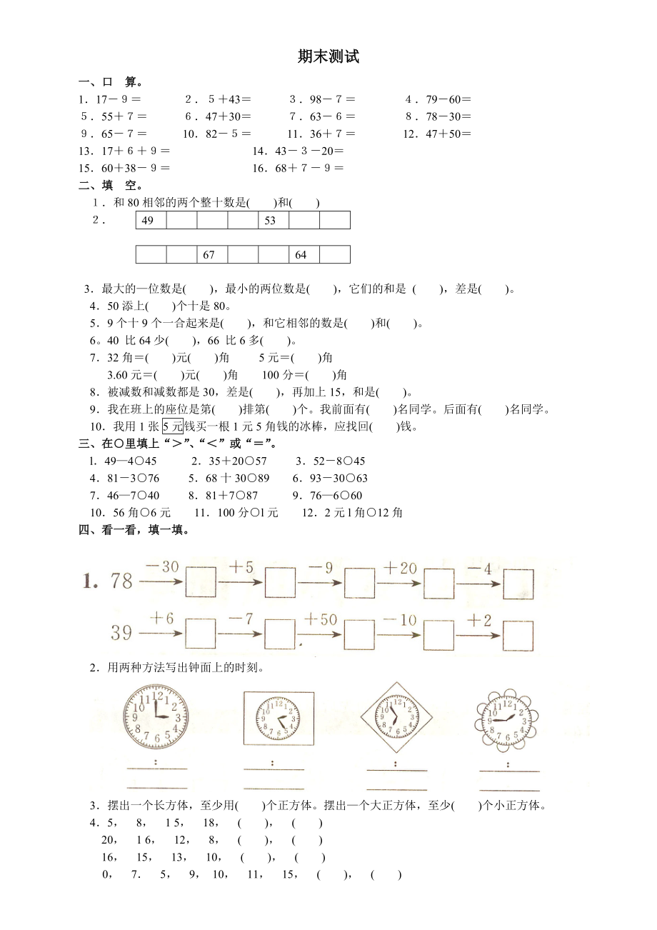 人教版小学一级下册数学期末试卷(免费下载).doc_第1页