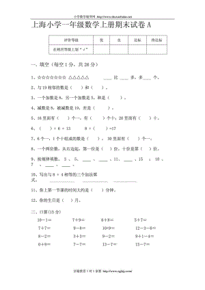 上海小学一级数学上册期末试卷A免费下载.doc