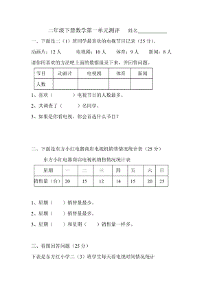 人教版小学二级数学下册单元试题　全册 .doc