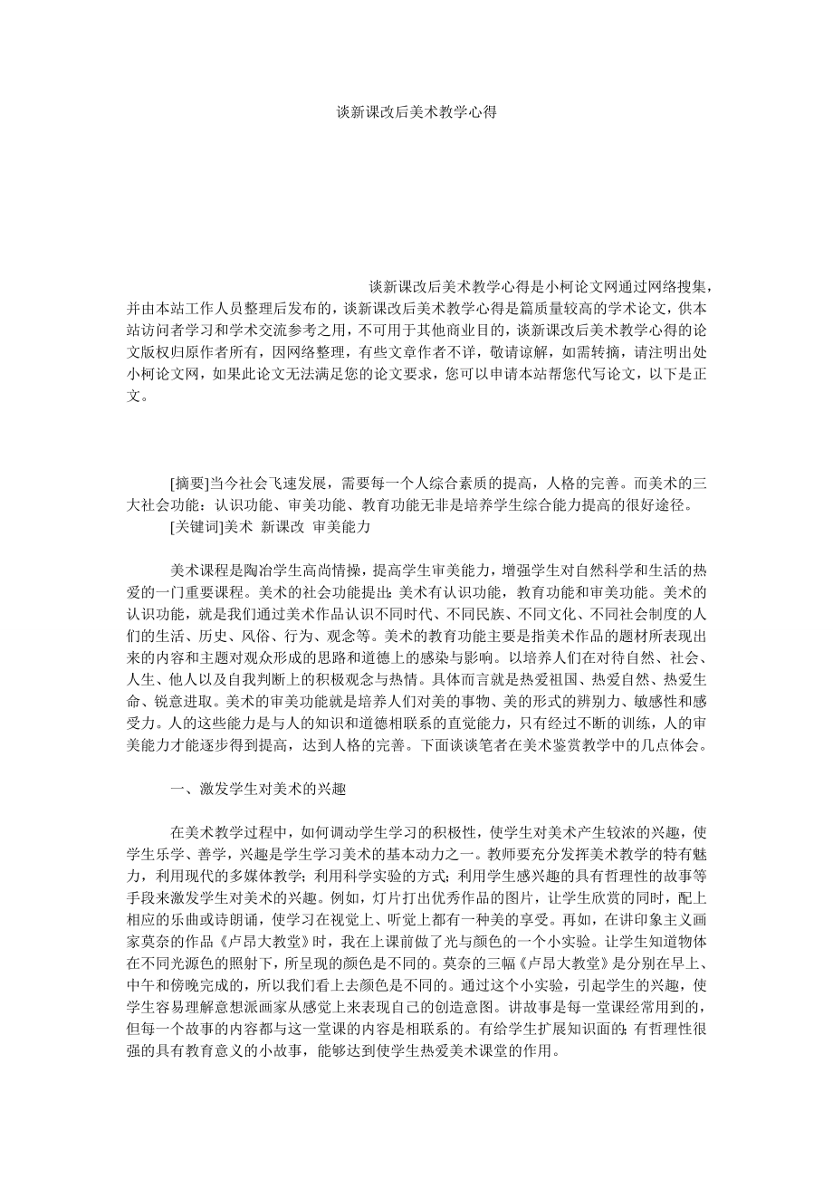 教育论文谈新课改后美术教学心得.doc_第1页