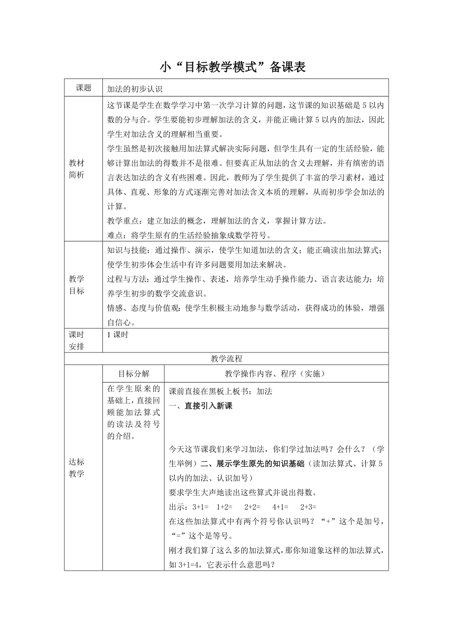 人教版小学数学教案《加法的初步认识》.doc_第1页