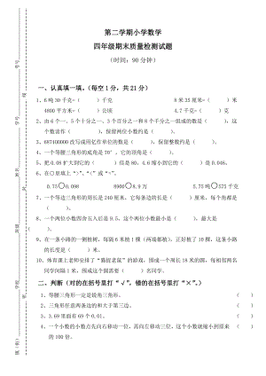 人教版小学四级下册数学期末检测题.doc