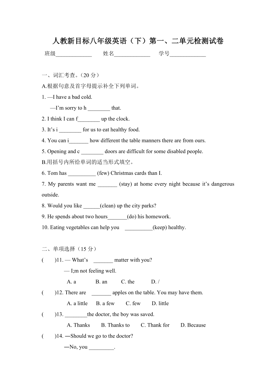 人教新目标八级下册英语第一二单元测试卷.doc_第1页