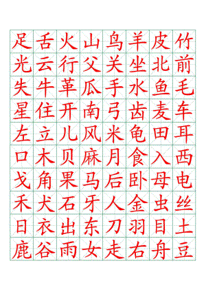 米字格字帖 小学语文一至三级生字表.doc