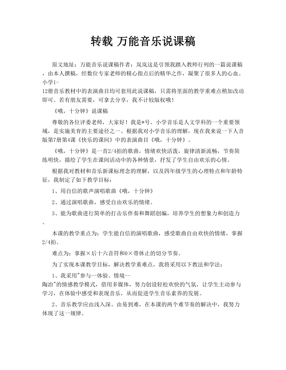 转载 万能音乐说课稿.doc_第1页