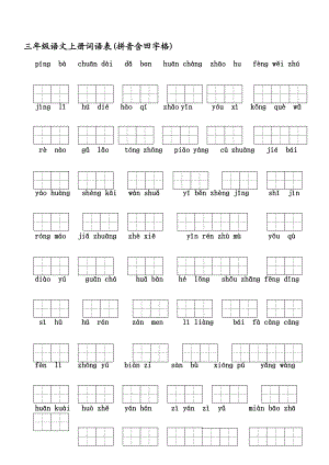 [教学]小学三级上语文词语表(看拼音写词语含田字格).doc