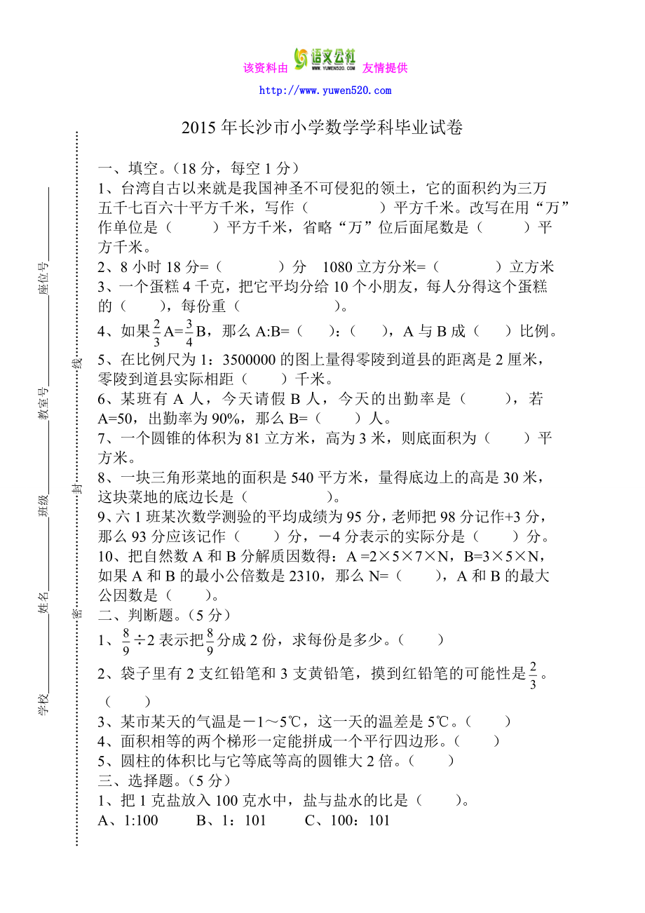 【人教版】湖南省长沙市小学数学科毕业考试试卷.doc_第1页