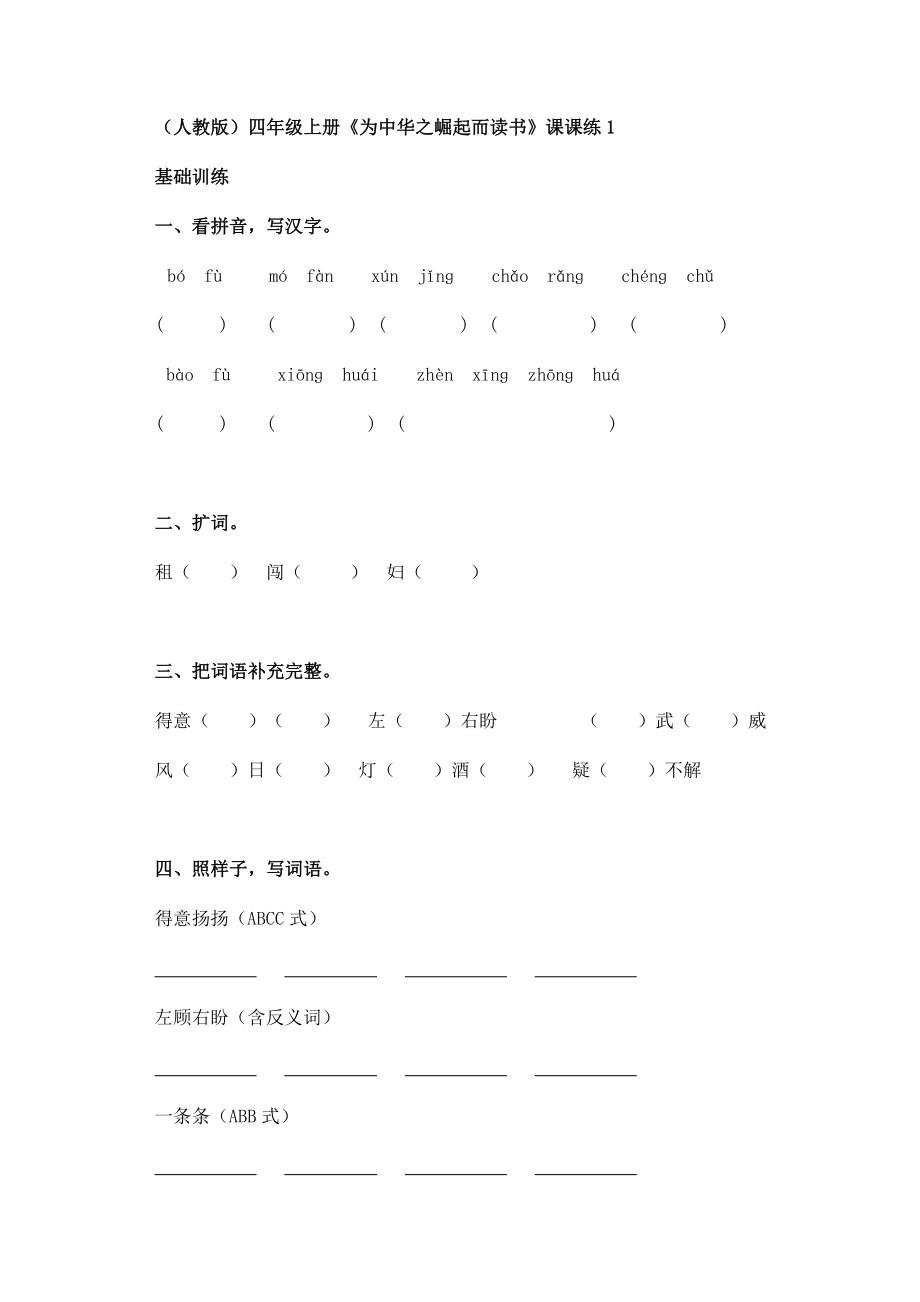 人教版小学四级上册《为中华之崛起而读书》课课练1■.doc_第1页