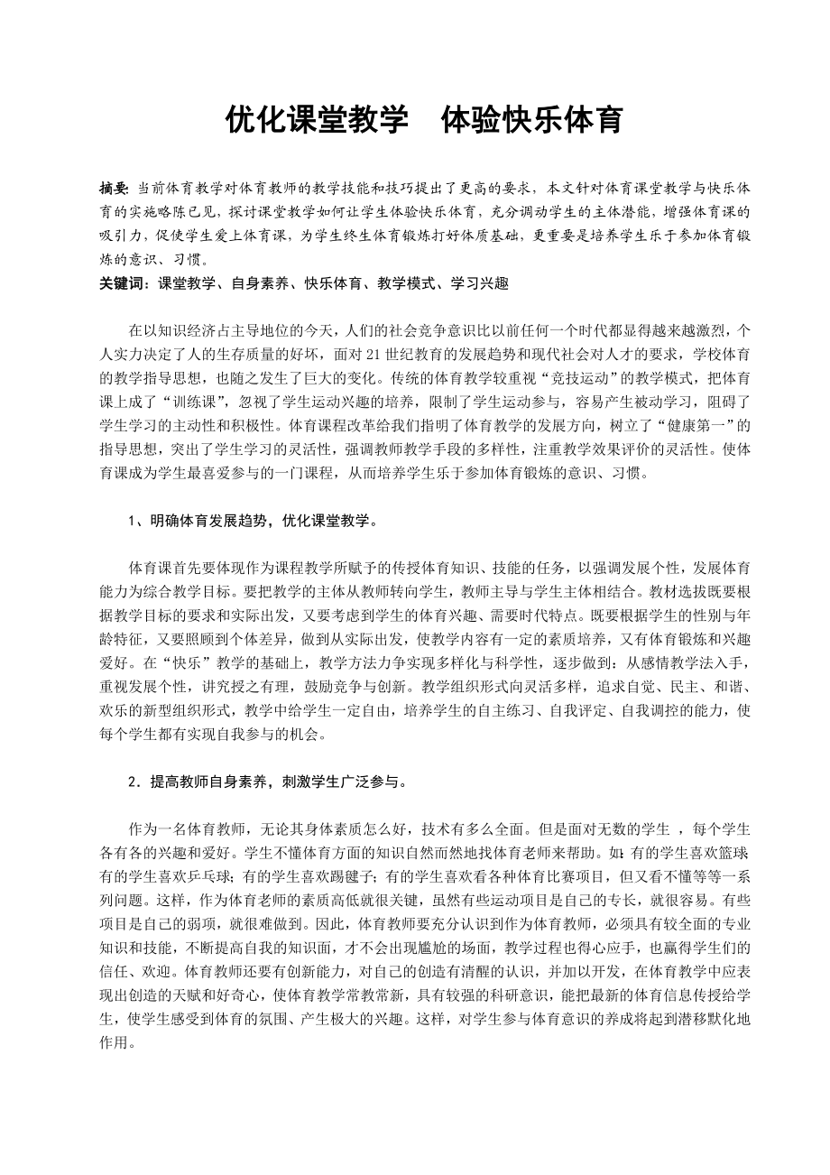 体育教学论文：优化课堂教学体验快乐体育.doc_第1页