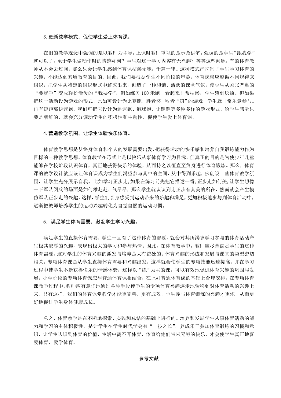 体育教学论文：优化课堂教学体验快乐体育.doc_第2页