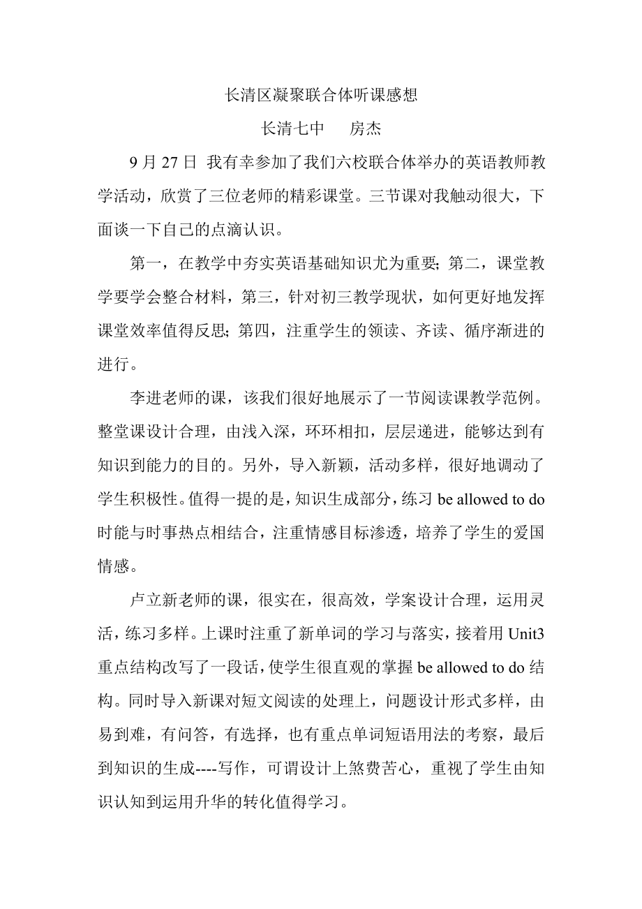 长清区凝聚联合体听课感想七中房杰.doc_第1页