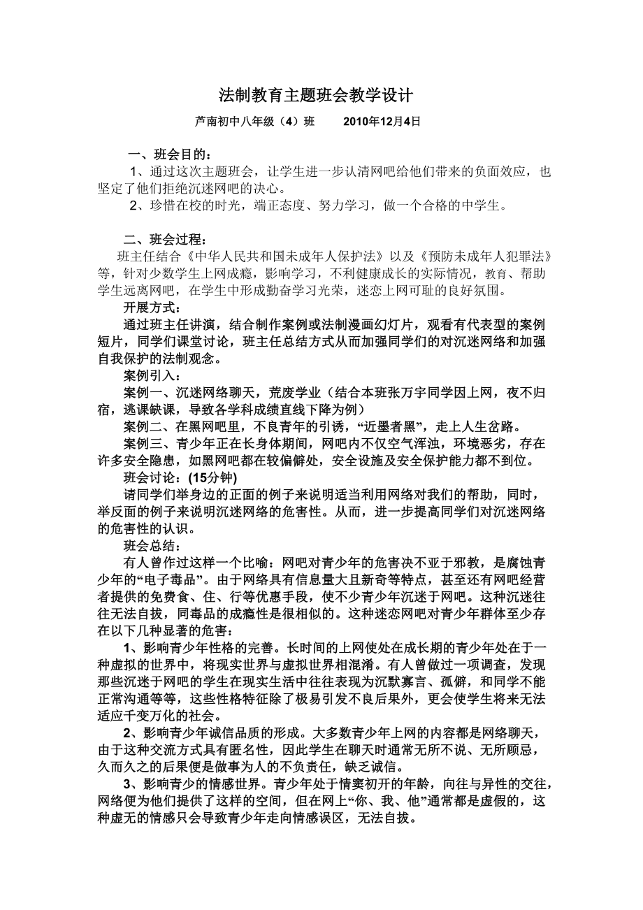 法制教育主题班会教学设计.doc_第1页