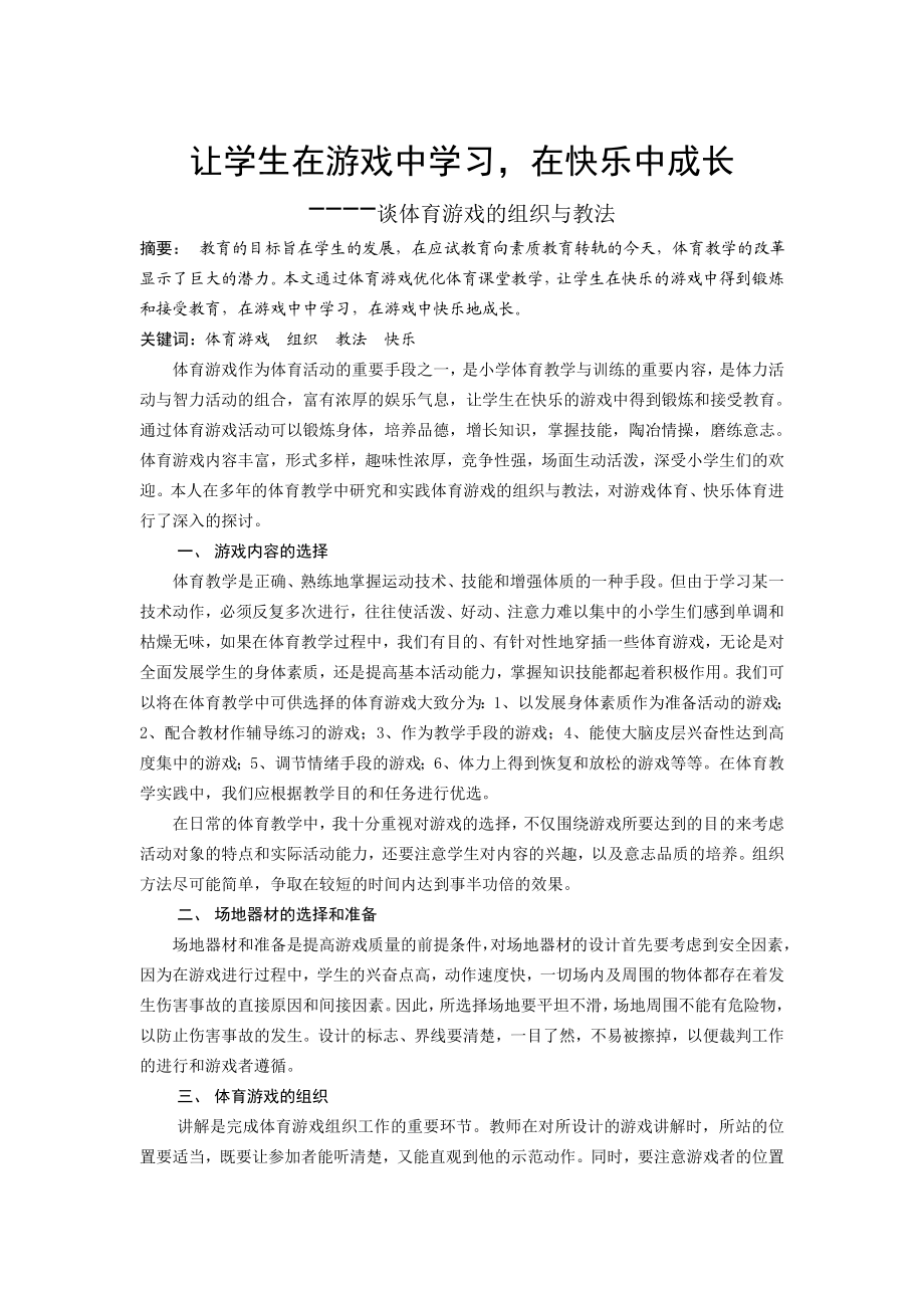 谈体育游戏的组织与教法.doc_第1页