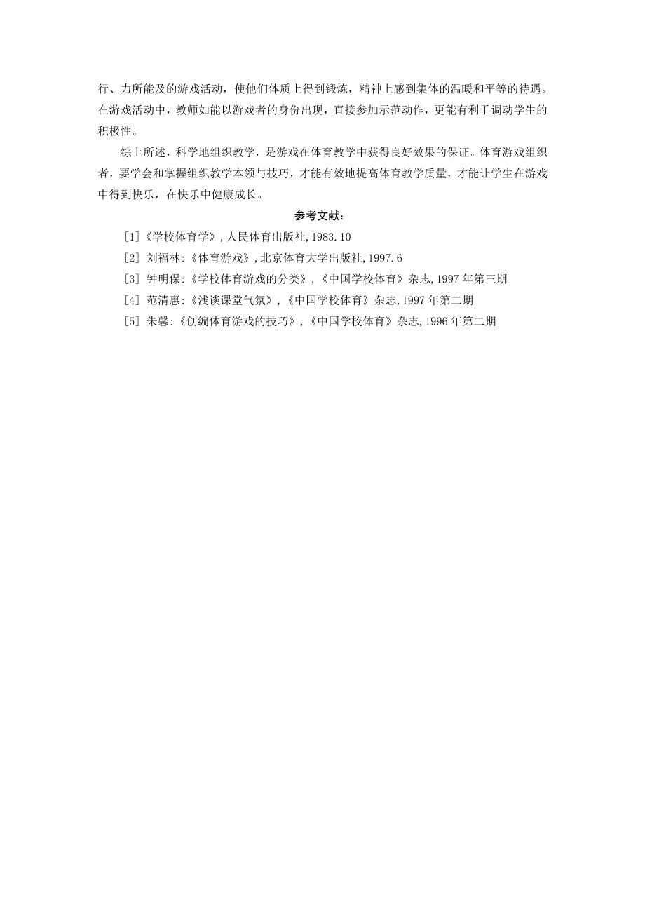 谈体育游戏的组织与教法.doc_第3页