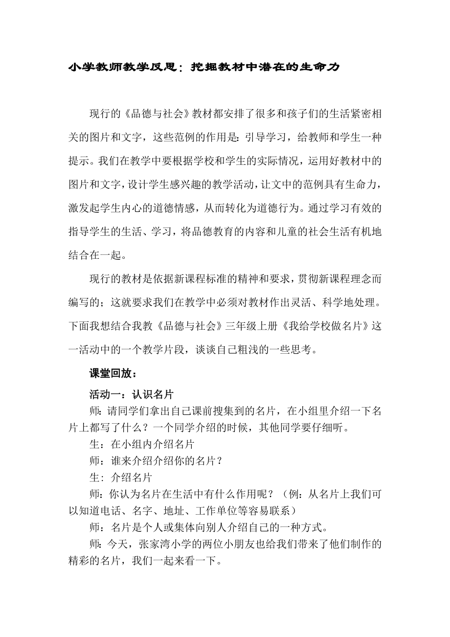 小学教师教学反思：挖掘教材中潜在的生命力.doc_第1页