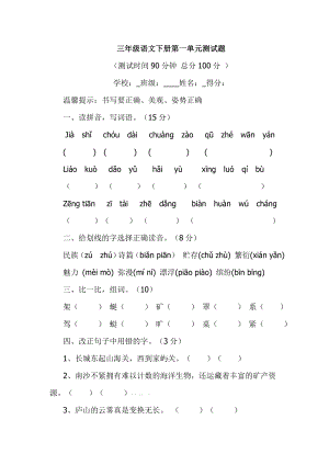 苏教版三级下册语文第一单元检测题.doc