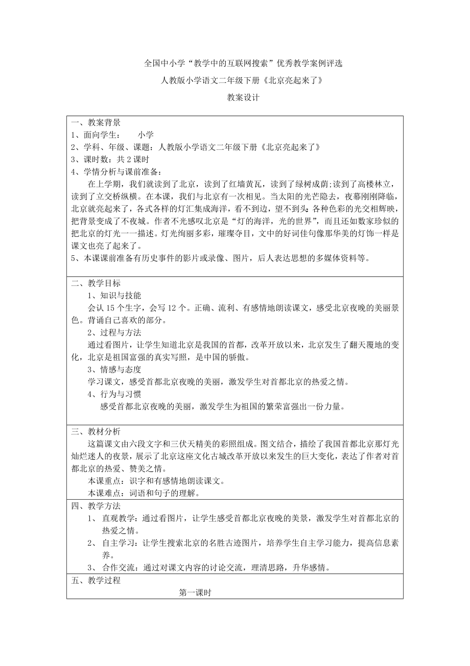 【小学教育】《北京亮起来了》教学设计.doc_第1页