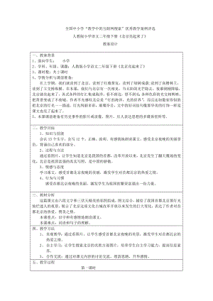 【小学教育】《北京亮起来了》教学设计.doc