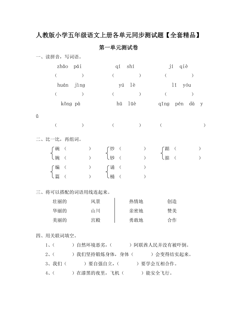 人教版小学五级语文上册各单元同步测试题【全套精品】.doc_第1页