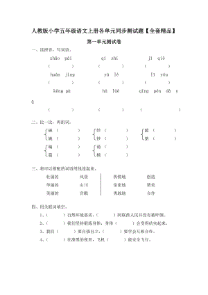 人教版小学五级语文上册各单元同步测试题【全套精品】.doc