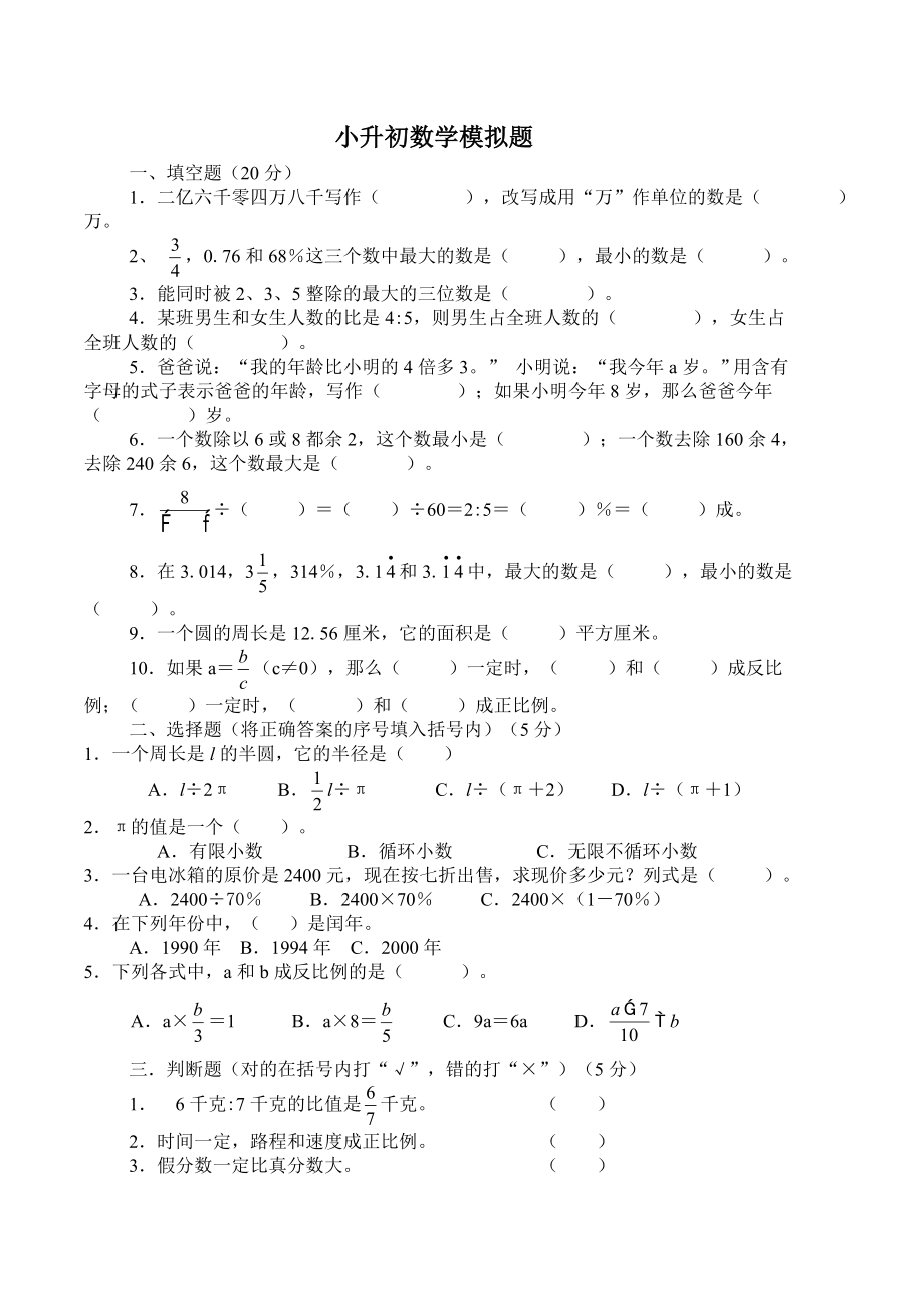 人教版小学六级数学试题1.doc_第1页