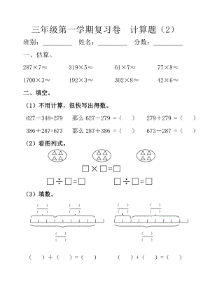 人教版小学三级上册数学计算复习练习试卷.doc