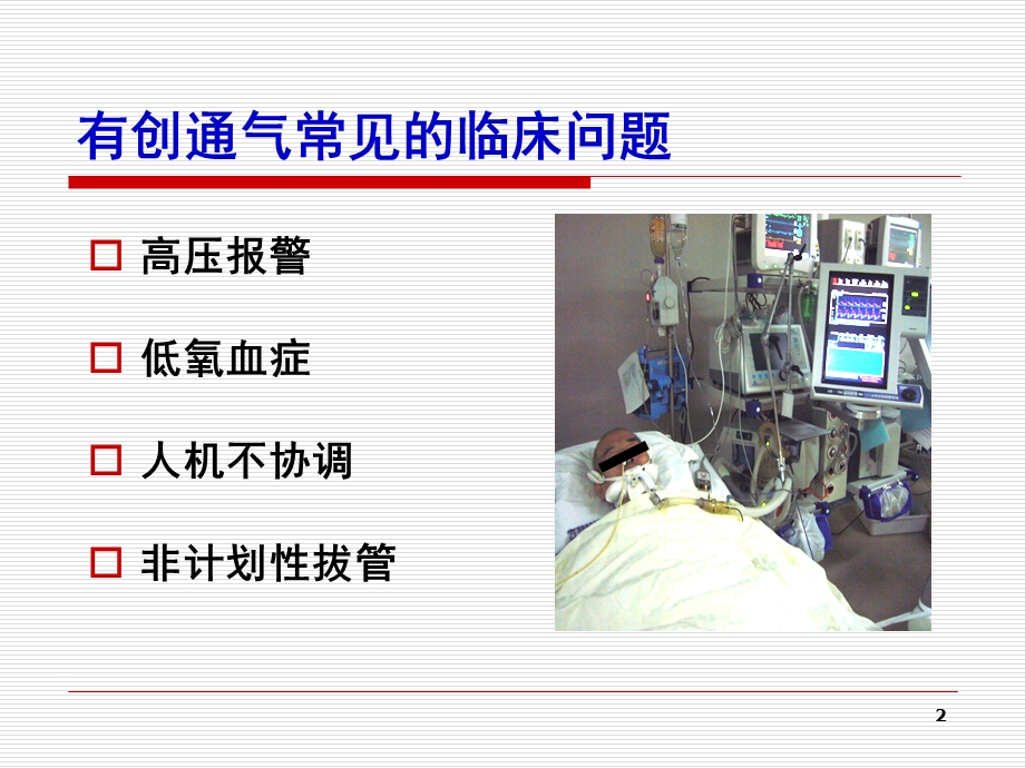 有创通气常见临床问题的处理ppt课件.ppt_第2页