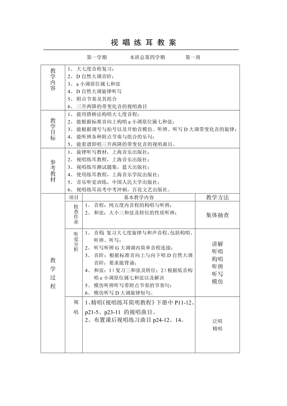 视唱练耳教案.doc_第1页