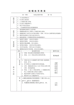 视唱练耳教案.doc