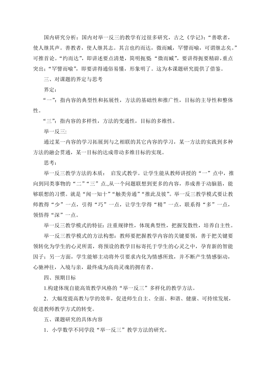 《小学数学举一反三教学方法的实践研究》课题实施方案.doc_第2页